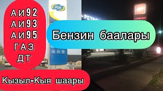 Кызыл-Кыя шаарындагы Заправкалары.Бензин жана Дизель баасы канча болуп жатат?