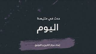 9  تموز/يوليو 1948 القوات الإسرائيلية تحتل مدينة اللد والرملة، وتسيطر على طريق رام الله- اللطرون