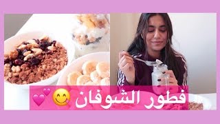 3 وصفات للفطور بالشـوفان 🌺🍴