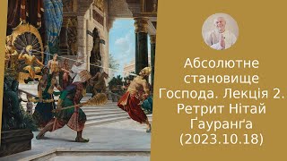 Абсолютне становище Господа. Лекція 2. Ретрит Нітай Ґауранґа (2023.10.18)