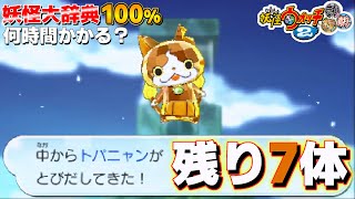 残り7体【検証】妖怪大辞典100%にするには何時間かかるのか？61日目【妖怪ウォッチ2】