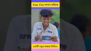 সফিকের পাগলামি|Sofiker New Video |Bangla Funny Video |Palli Gram TV |#sofik #polligramtv #shorts