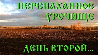 Быть первым на перепаханном урочище! День второй.