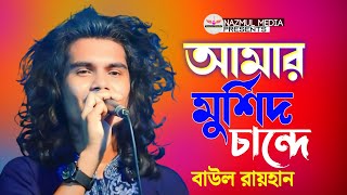 আমার মুর্শিদ চান্দে প্রেম আগুন | বাউল রায়হান | Amar Murshid Chade Prem Agun |Baul Rayhan