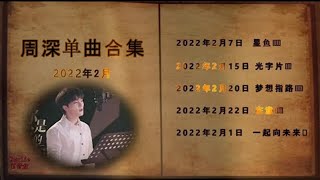 周深最新2月单曲合集来了! 行云流水, 金声玉振, 令人拍案叫绝!Zhoushen New Album 6 Single songs in February 2022