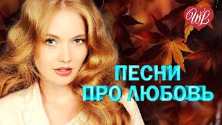 ПЕСНИ ПРО ЛЮБОВЬ ♥ ОСЕННИЙ ВЕЧЕР ♥ КРАСИВЫЕ ПЕСНИ ПРО ЛЮБОВЬ WLV ♥ МУЗЫКА ЛЮБВИ ♥ LOVE STORY ♥