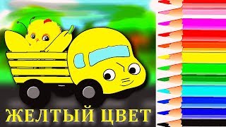 💛 Желтый цвет.Учим цвета с грузовичком.Развивающие мультики для малышей.