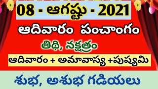 8 August 2021 Sunday panchangam/Today panchangam telugu 2021/e roju panchangam /today tithi