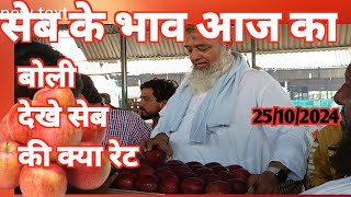 25/Oct/2024 today apple ka bhaw आज kya रेट रहे सेब ki