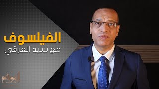 الفيلسوف..لا يتحدث عن الفلسفة..سيد العراقي في ثوب جديد عبر تلفزيون الموقع