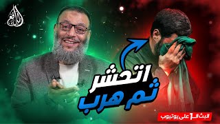 وليد إسماعيل | 859|  هل عليّ أفضل من الأنبياء؟ شيعي حشر نفسه ثم هرب! #وليد_إسماعيل