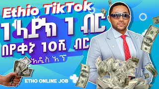 በኢትዮ ቲክቶክ በሀገር ውስጥ ብር መከፈል ሊጀመር ነው l Ethiotiktok App that pays up to 100,000 birr