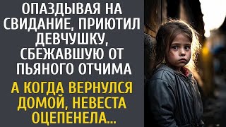 Опаздывая на свидание, приютил сбежавшую девчушку… А когда вернулся домой, невеста оцепенела…