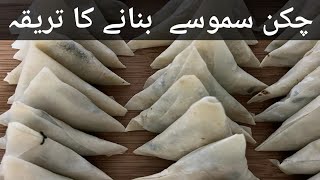 chicken samosa recipe | Ramzan Special