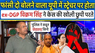 फांसी दो बोलने वाला अपराधी UP में स्ट्रेचर पर होता,Ex-DGP Vikram Singh ने केस की खोली छुपी परते