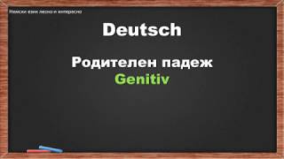 99. Родителен падеж/Genitiv (немски език за начинаещи)