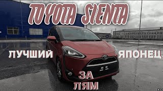 Обзор TOYOTA SIENTA 1.5 S / 🚗Аукцион-Сервис🚗