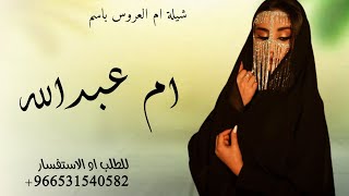 شيلة ام العروس ام عبدالله 2024 شيلات مدح ام عبدالله