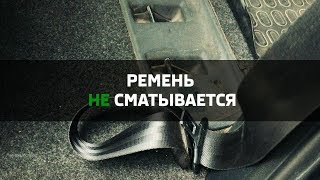 Ремень безопасности не сматывается, почему?