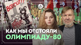 Политическая история Олимпиады-80 / Станислав Гридасов и Анастасия Кругликова