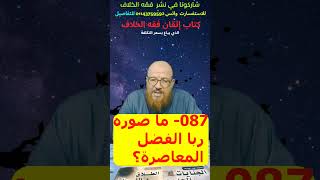 087- ما صوره ربا الفضل المعاصرة؟