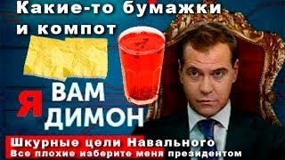 Чушь, муть и компот  Жалкие оправдания Дмитрия Медведева