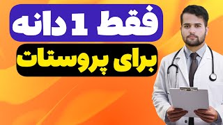 فقط 1 دانه برای کوچک‌ کردن پروستات