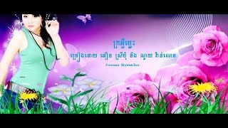 ក្រអ្វីម្លេះ ច្រៀងដោយ អឿន​ ស្រីមុំ និង ណូយ វ៉ាន់ណេត