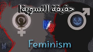 حقيقة النسوية! FEMINISM 🔞