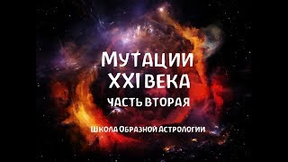 Мутации XXI века часть вторая