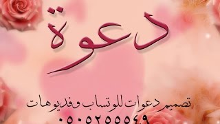 دعوة ةواتساب   0505255549