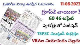 డైలీ న్యూస్ | గ్రూప్2 వాయిదా |VRAల నియామకం చెల్లదు | Tspsc | Go 46 Update| Tslprb