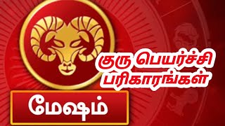 குரு பெயர்ச்சி 2024 மேஷம் பலன்களும் பரிகாரங்களும்