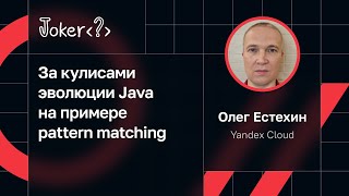 Олег Естехин — За кулисами эволюции Java на примере pattern matching