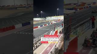 من اجمل الانشطه الترفيهيه بدبي وحلبات سباقات السيارات Dubai kartdrome