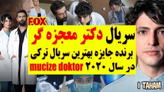 سریال ترکی دکتر معجزه گر / برنده جایزه بهترین سریال ترکی در سال 2020 /اخبار جدید سریال ترکی