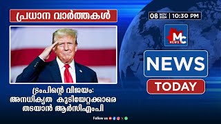 ട്രംപിൻ്റെ വിജയം: അനധികൃത കുടിയേറ്റക്കാരെ തടയാൻ ആർസിഎംപി |MC NEWS|MC RADIO