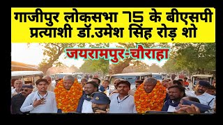 गाजीपुर लोकसभा 75 के बीएसपी प्रत्याशी डॉ उमेश सिंह रोड़ शो  #mayawati  #bsp #ghazipur @viraldastak