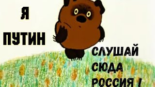 СМОТРЕТЬ ВСЕМ РуССКИМ !!! Настоящий Винни Пут !!!