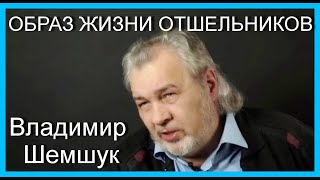 ОБРАЗ ЖИЗНИ ОТШЕЛЬНИКОВ. Владимир Шемшук