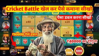 Cricket Battle Game Trick | Cricket Battle Game Jeetane Sikho | Cricket Battle Game Winning Trick