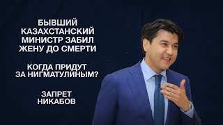 Бывший казахстанский министр забил жену до смерти | Когда придут за Нигматулиным? | Запрет никабов