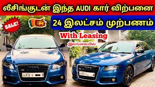 🔴 லீசிங்குடன் இந்த சொகுசு கார் விற்பனைக்கு உள்ளது | Audi Car Sales Srilanka With Leasing