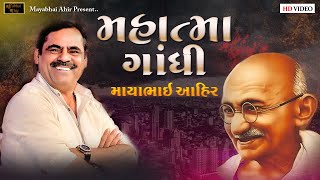 મહાત્મા ગાંધી  ll Mayabhai Ahir ll 2023 Lok Dayro ll Bhungar 02