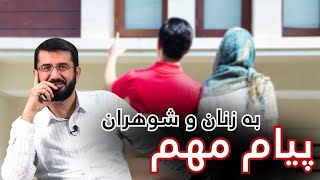 پیام مهم به زنان و شوهران | Паёми муҳим ба зану шавҳар