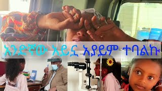 ልጄ አንዱ አይኗ አያይም ተባልኩ😢 እንደዚህ አዝኜ አላውቅም? #seadialitube