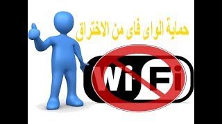 الحل النهائي لحماية الواى فاى من الاختراق