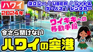 大混雑【ハワイ空港】到着後に失敗しない「移動手段５つ」タクシー、ウーバー、シャトルバス、市バス乗り場、レンタカーセンター。ロバーツハワイ ワイキキシャトル ハワイ最新情報 独立記念日 ハワイの空港地図