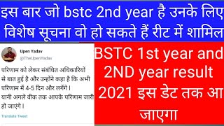 bstc first year result 2021 ! बीएसटीसी सैकंड ईयर रिजल्ट डेट 2021 ! रीट एग्जाम डेट न्यूज !