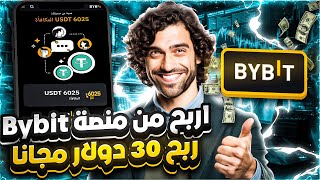 ربح 100 دولار يوميا 🔥 من منصة Bybit للمبتدئين | الربح من الانترنت 2024